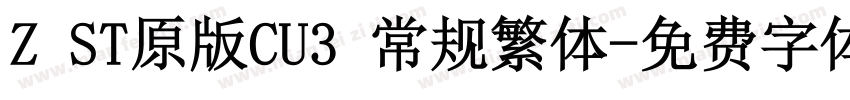 Z ST原版CU3 常规繁体字体转换